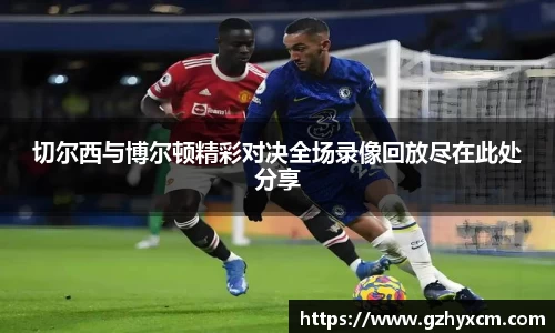 切尔西与博尔顿精彩对决全场录像回放尽在此处分享