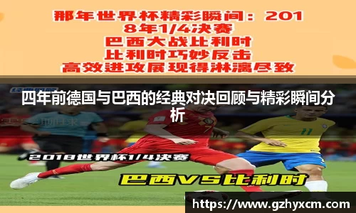 四年前德国与巴西的经典对决回顾与精彩瞬间分析