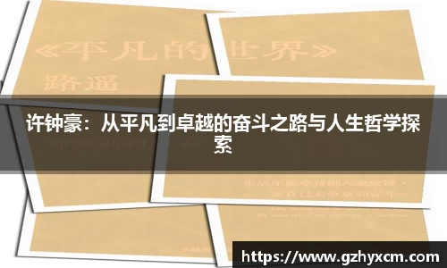 许钟豪：从平凡到卓越的奋斗之路与人生哲学探索